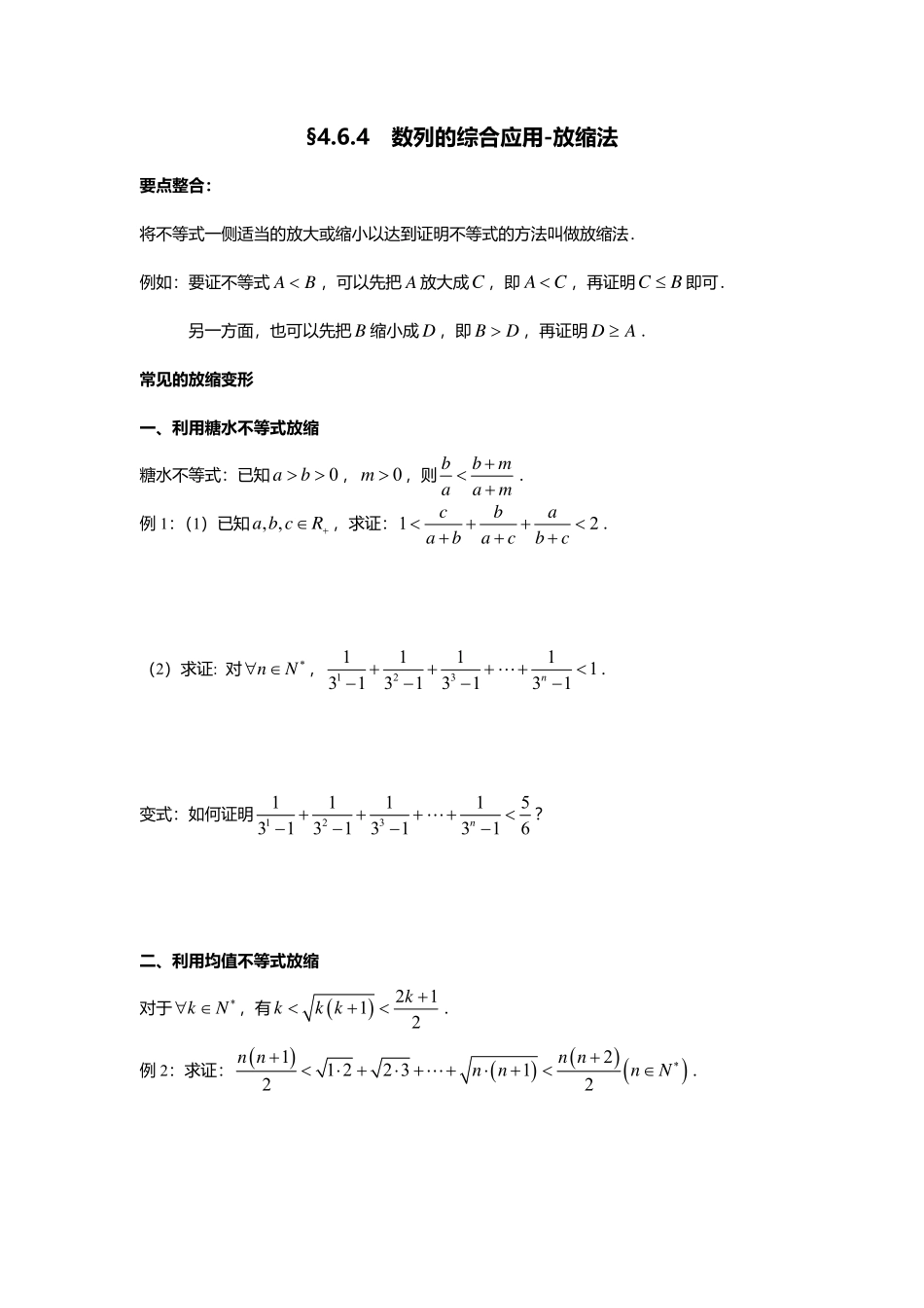 2025届巴蜀数学高二-4.6.4  数列的综合应用-放缩法 .pdf_第1页