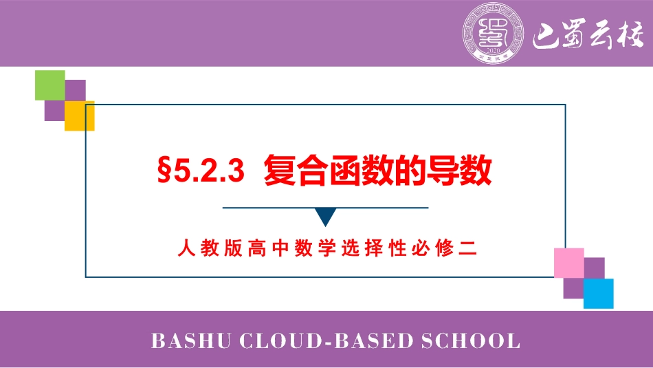 2025届巴蜀数学高二-5.2.3  复合函数的导数教师版（终稿）.pdf_第1页