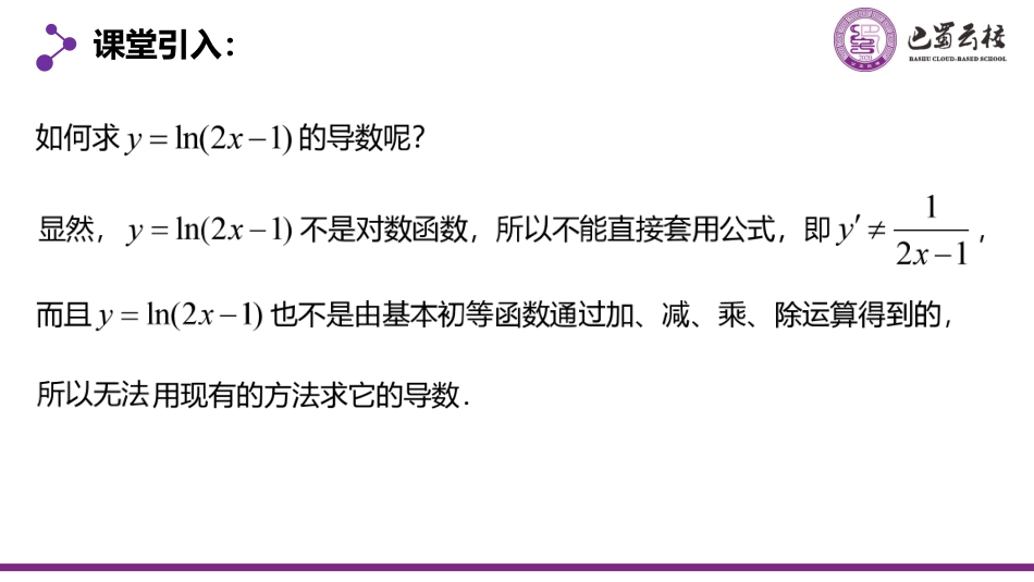 2025届巴蜀数学高二-5.2.3  复合函数的导数教师版（终稿）.pdf_第2页