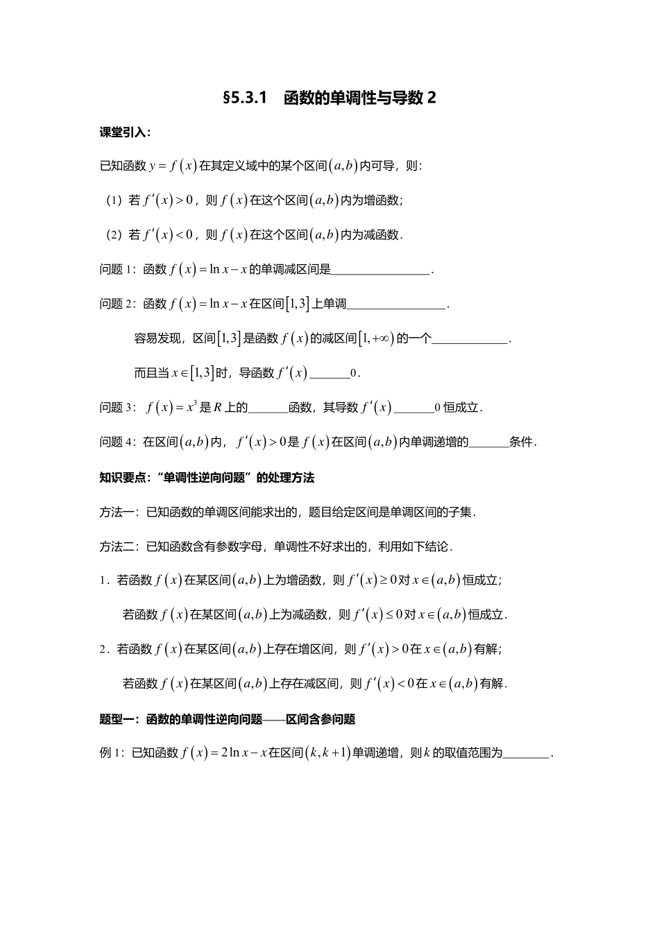 2025届巴蜀数学高二-5.3.1  函数的单调性与导数2.pdf_第1页