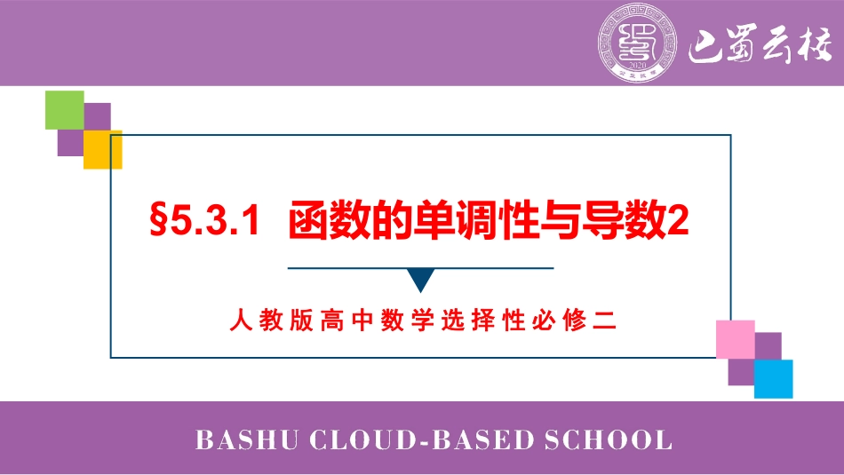 2025届巴蜀数学高二-5.3.1  函数的单调性与导数2教师版（终稿）.pdf_第1页