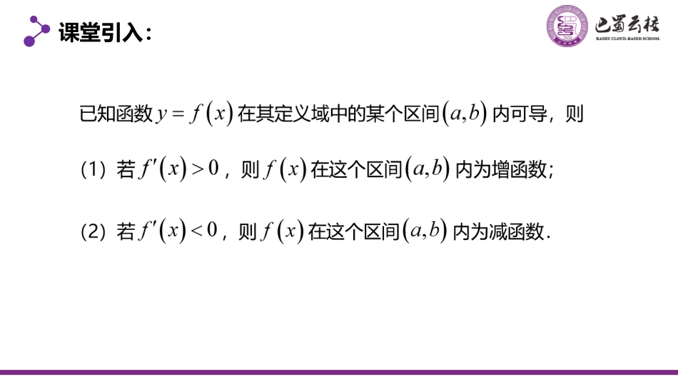 2025届巴蜀数学高二-5.3.1  函数的单调性与导数2教师版（终稿）.pdf_第2页