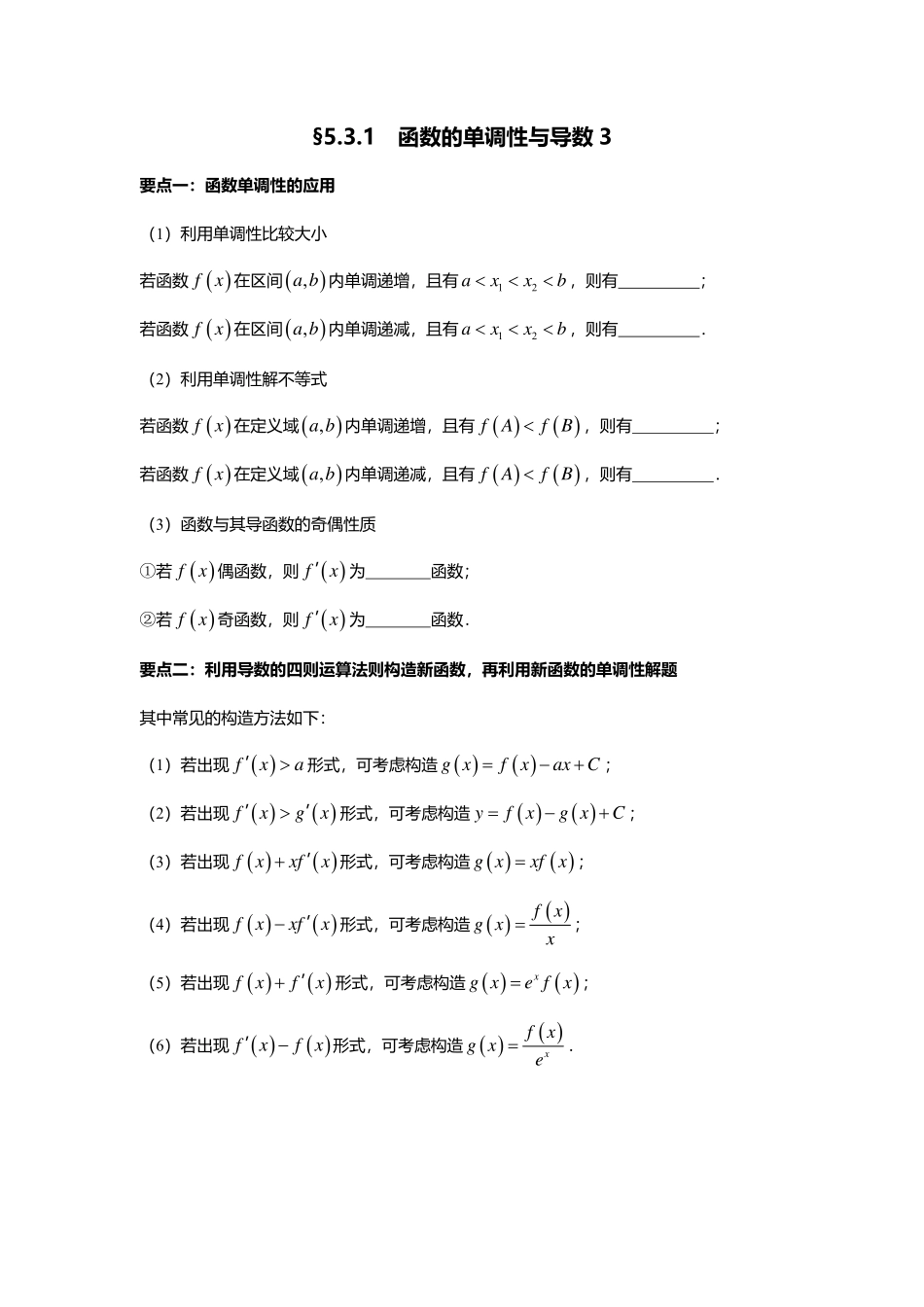 2025届巴蜀数学高二-5.3.1  函数的单调性与导数3.pdf_第1页