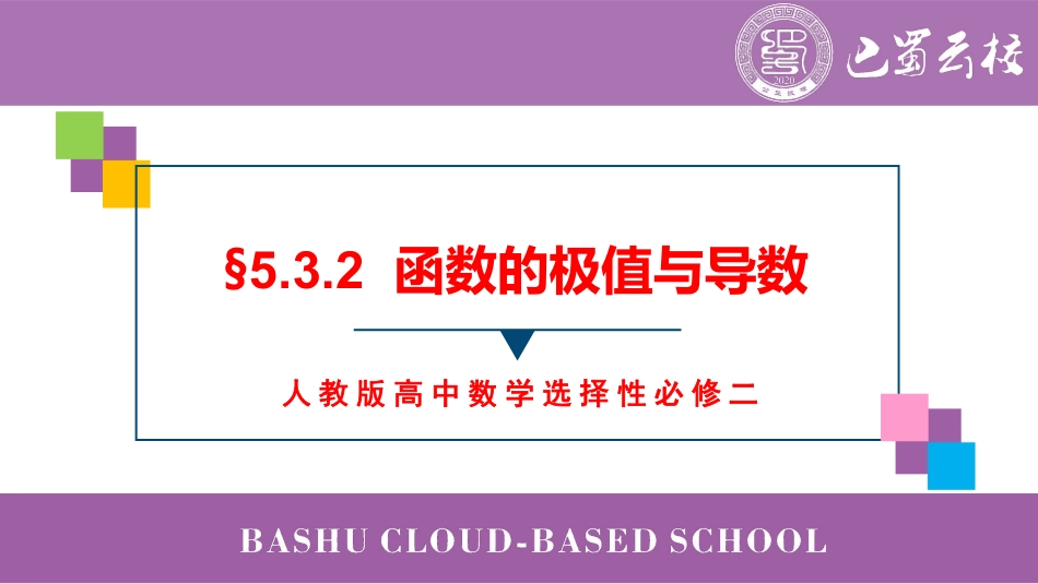 2025届巴蜀数学高二-5.3.2  函数的极值与导数教师版（终稿）.pdf_第1页