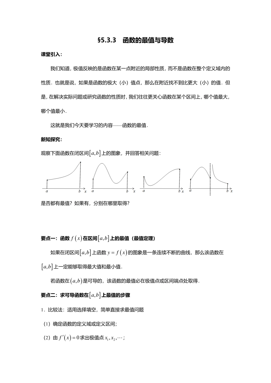 2025届巴蜀数学高二-5.3.3  函数的最值与导数.pdf_第1页