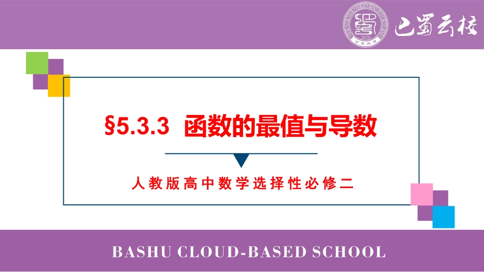 2025届巴蜀数学高二-5.3.3  函数的最值与导数教师版（终稿）.pdf_第1页