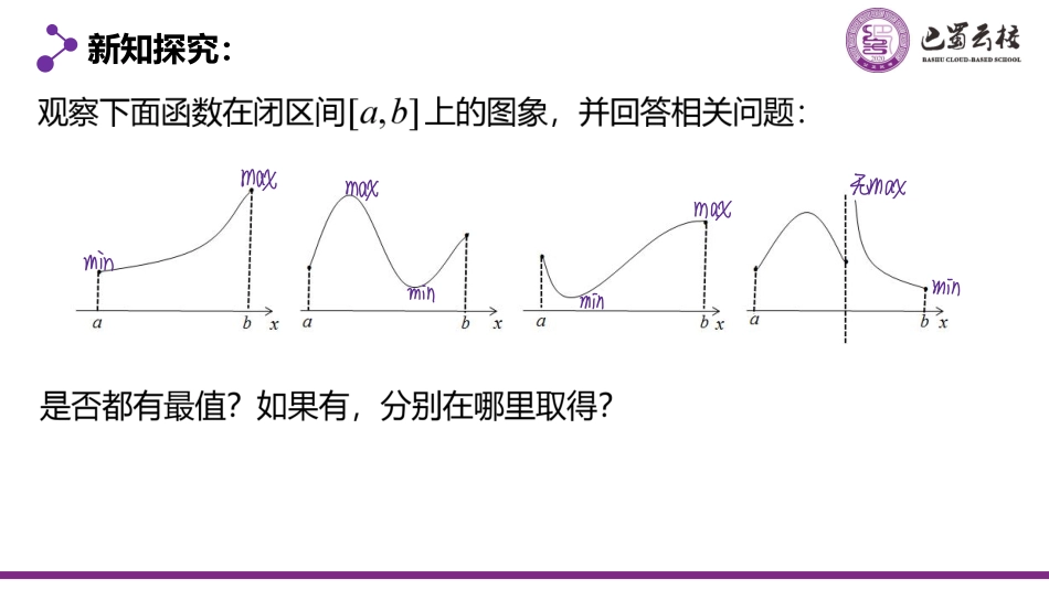 2025届巴蜀数学高二-5.3.3  函数的最值与导数教师版（终稿）.pdf_第3页