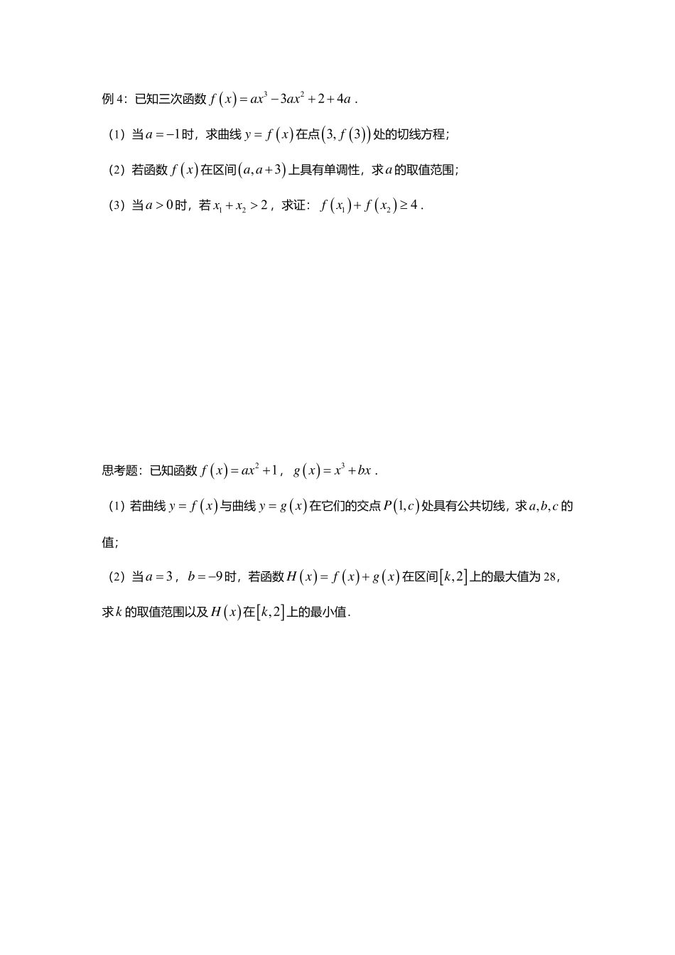 2025届巴蜀数学高二-5.4.1  三次函数的综合运用.pdf_第3页
