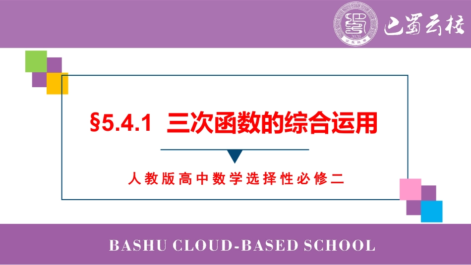 2025届巴蜀数学高二-5.4.1  三次函数的综合运用教师版（终稿）.pdf_第1页