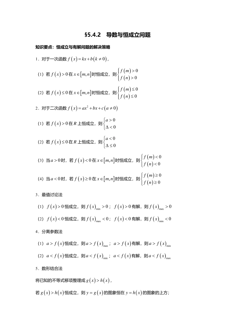 2025届巴蜀数学高二-5.4.2  导数与恒成立问题.pdf_第1页