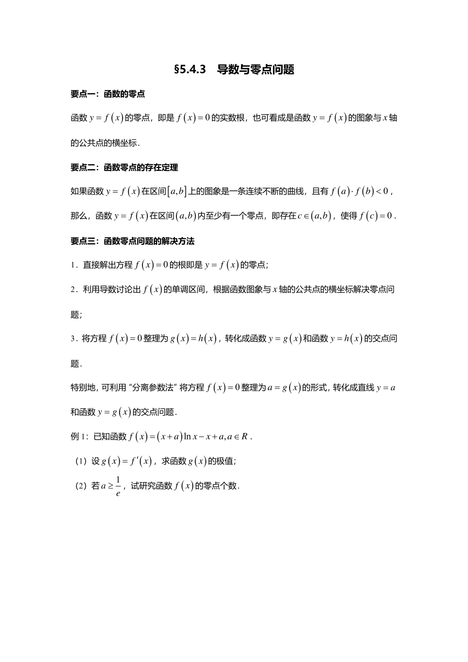 2025届巴蜀数学高二-5.4.3  导数与零点问题.pdf_第1页