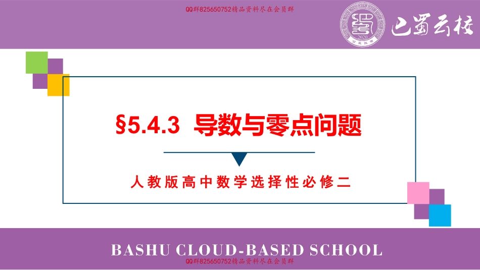 2025届巴蜀数学高二-5.4.3  导数与零点问题教师版（终稿）.pdf_第1页