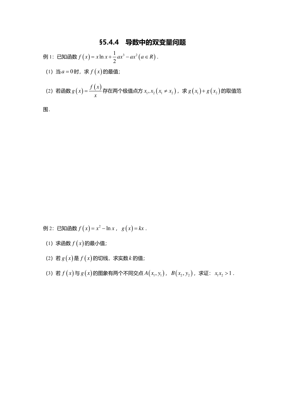 2025届巴蜀数学高二-5.4.4  导数中的双变量问题.pdf_第1页
