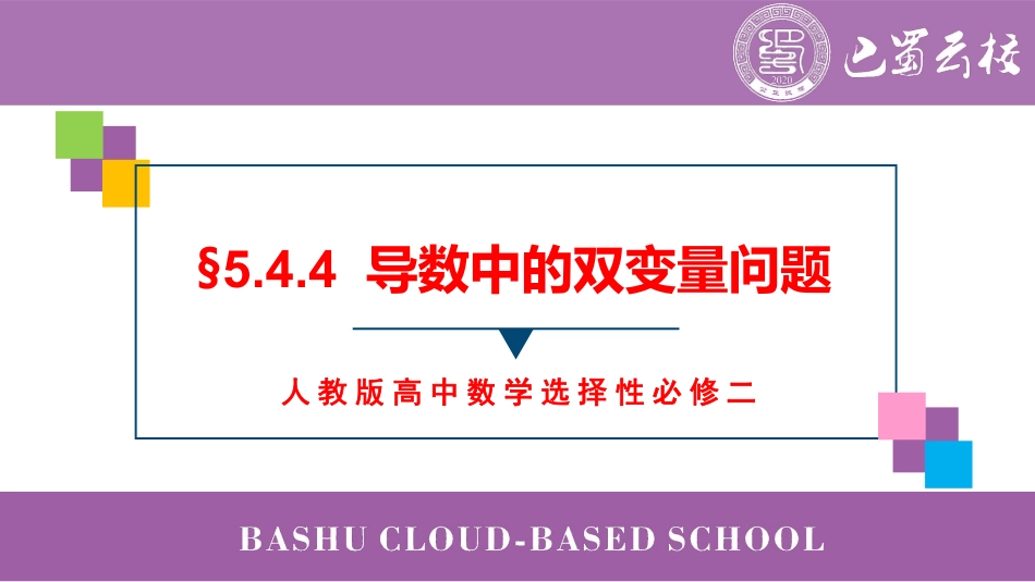 2025届巴蜀数学高二-5.4.4  导数中的双变量问题教师版（终稿）.pdf_第1页
