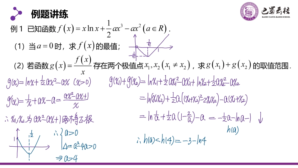 2025届巴蜀数学高二-5.4.4  导数中的双变量问题教师版（终稿）.pdf_第2页