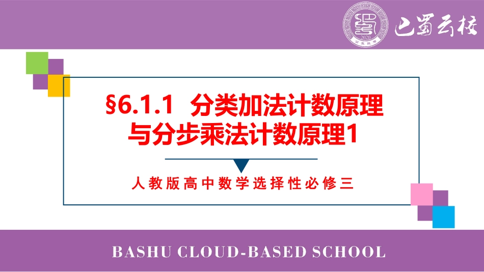 2025届巴蜀数学高二-6.1.1  分类加法计数原理与分步乘法计数原理1教师版（终稿）.pdf_第1页