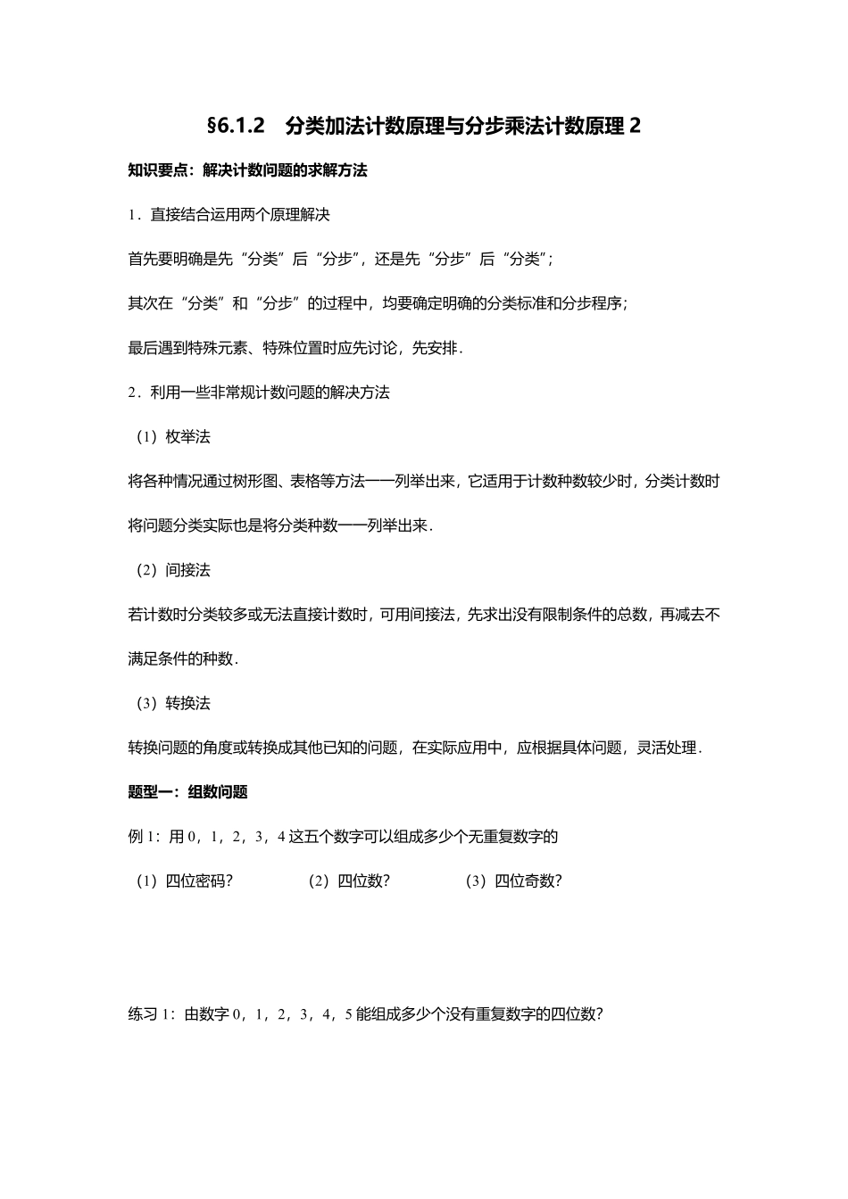 2025届巴蜀数学高二-6.1.2  分类加法计数原理与分步乘法计数原理2.pdf_第1页