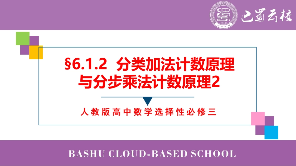 2025届巴蜀数学高二-6.1.2  分类加法计数原理与分步乘法计数原理2教师版（终稿）.pdf_第1页