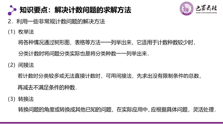 2025届巴蜀数学高二-6.1.2  分类加法计数原理与分步乘法计数原理2教师版（终稿）.pdf_第3页