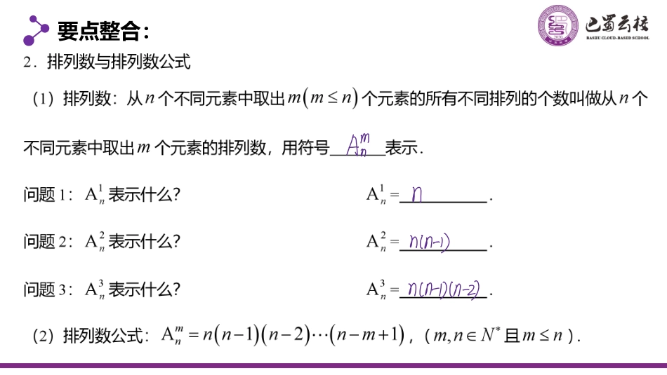 2025届巴蜀数学高二-6.2.1  排列1教师版（终稿）.pdf_第3页