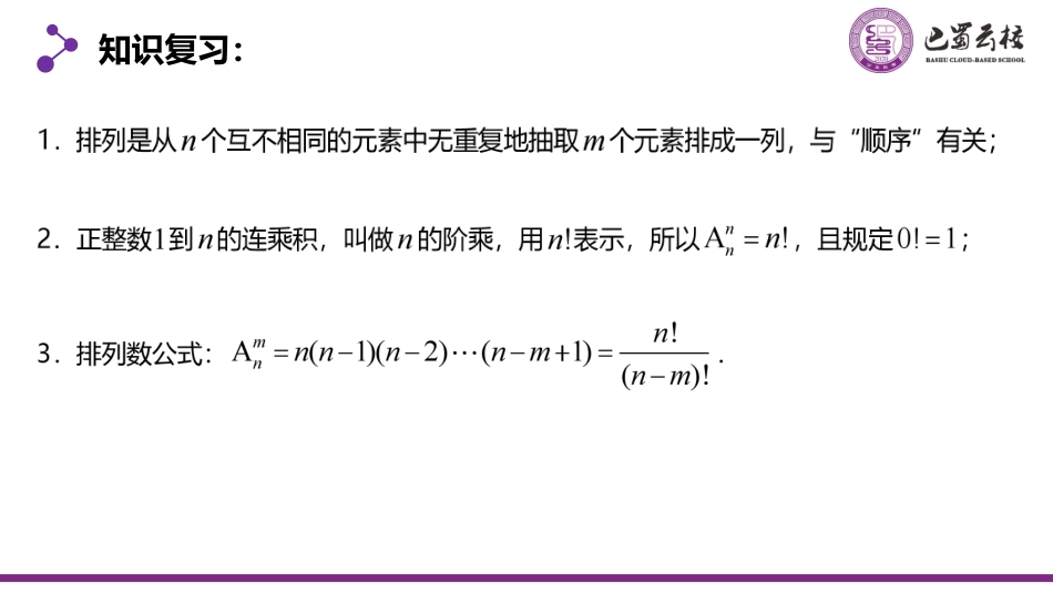 2025届巴蜀数学高二-6.2.2  排列2教师版（终稿）.pdf_第2页