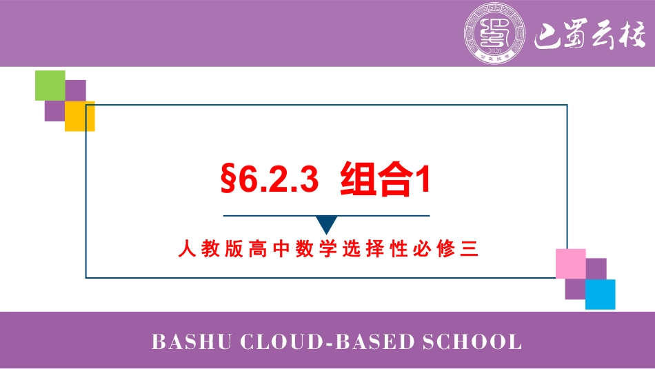 2025届巴蜀数学高二-6.2.3  组合1教师版（终稿）.pdf_第1页