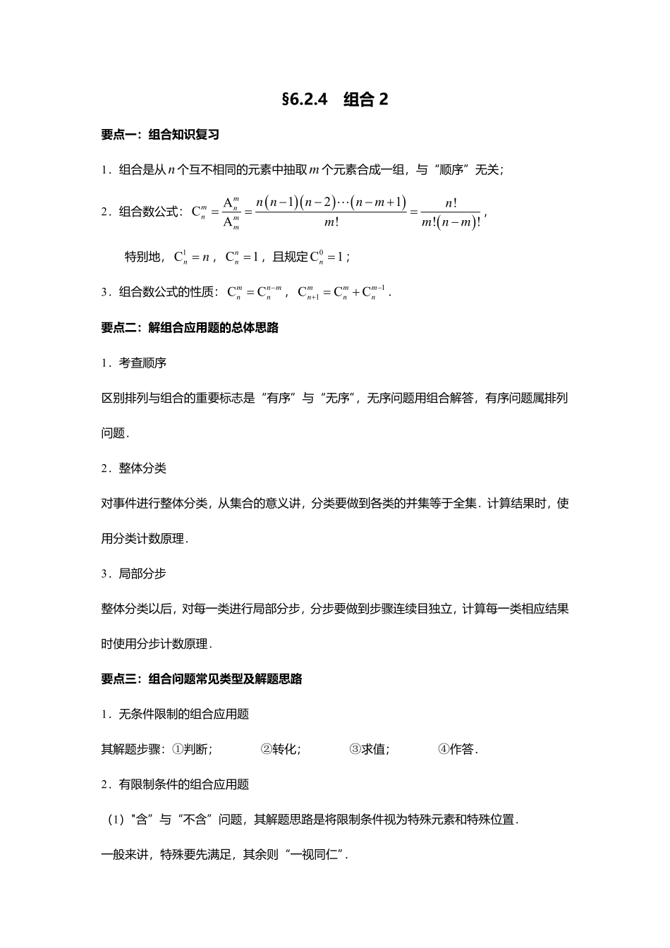 2025届巴蜀数学高二-6.2.4  组合2.pdf_第1页