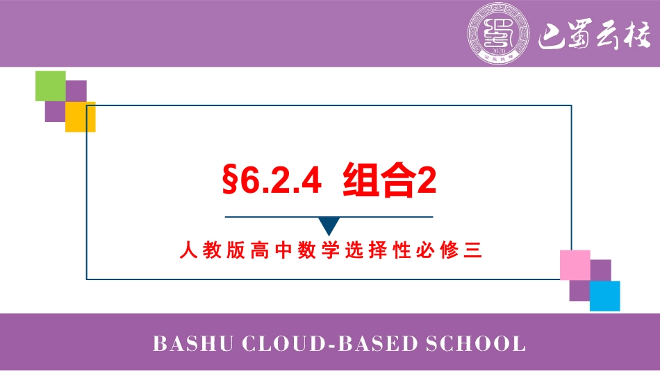 2025届巴蜀数学高二-6.2.4  组合2教师版（终稿）.pdf_第1页