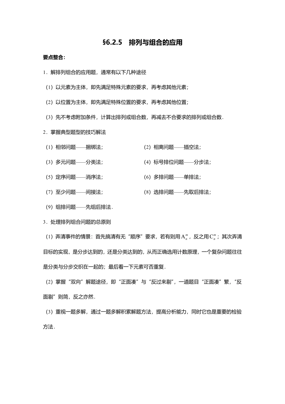 2025届巴蜀数学高二-6.2.5  排列与组合的应用.pdf_第1页