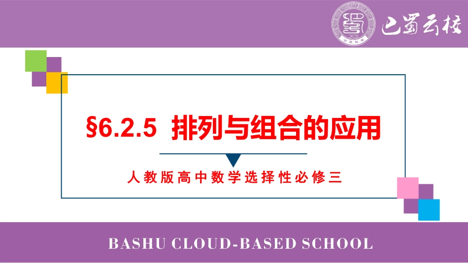 2025届巴蜀数学高二-6.2.5  排列与组合的应用教师版（终稿）.pdf_第1页