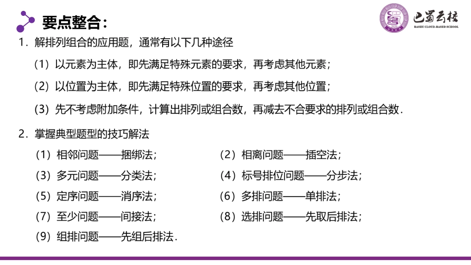 2025届巴蜀数学高二-6.2.5  排列与组合的应用教师版（终稿）.pdf_第2页