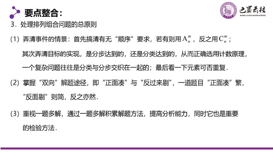2025届巴蜀数学高二-6.2.5  排列与组合的应用教师版（终稿）.pdf_第3页