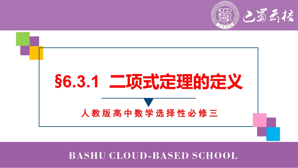2025届巴蜀数学高二-6.3.1  二项式定理的定义教师版（终稿）.pdf_第1页