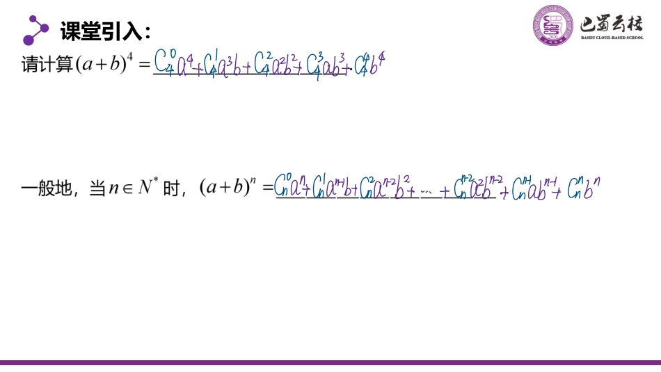 2025届巴蜀数学高二-6.3.1  二项式定理的定义教师版（终稿）.pdf_第3页