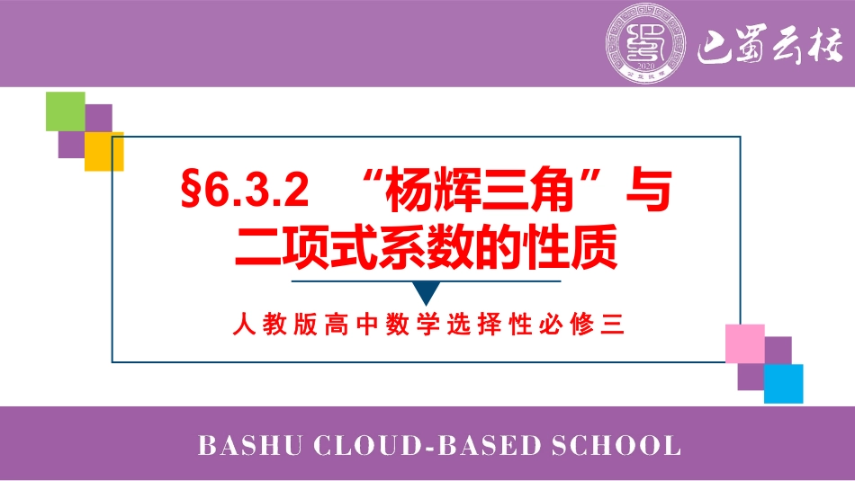 2025届巴蜀数学高二-6.3.2  “杨辉三角”与二项式系数的性质教师版（终稿）.pdf_第1页