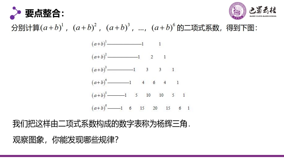 2025届巴蜀数学高二-6.3.2  “杨辉三角”与二项式系数的性质教师版（终稿）.pdf_第3页