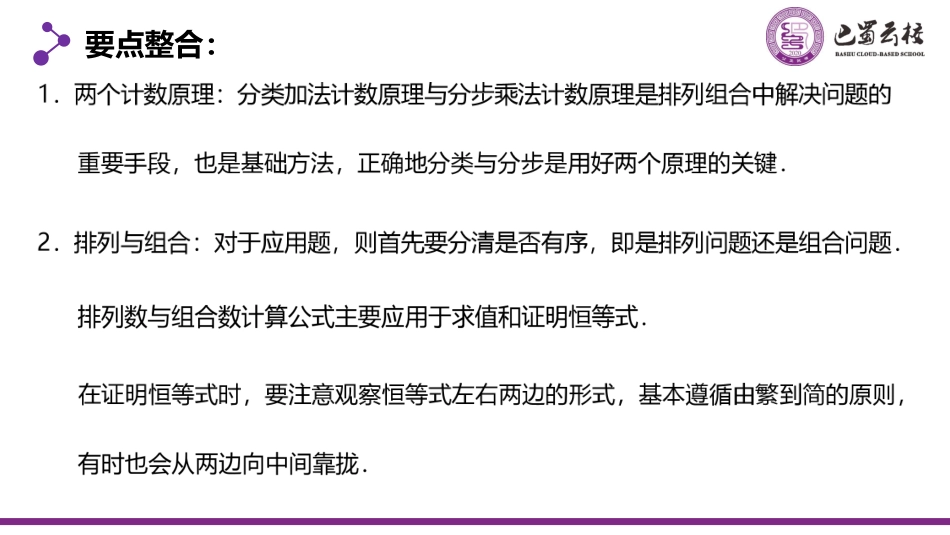 2025届巴蜀数学高二-6.4  习题课：排列与组合、二项式定理教师版（终稿）.pdf_第2页