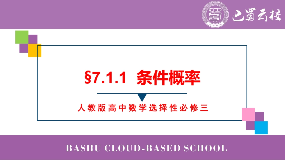 2025届巴蜀数学高二-7.1.1  条件概率教师版（终稿）.pdf_第1页