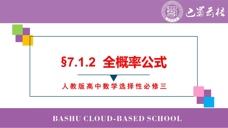2025届巴蜀数学高二-7.1.2  全概率公式教师版（终稿）.pdf_第1页