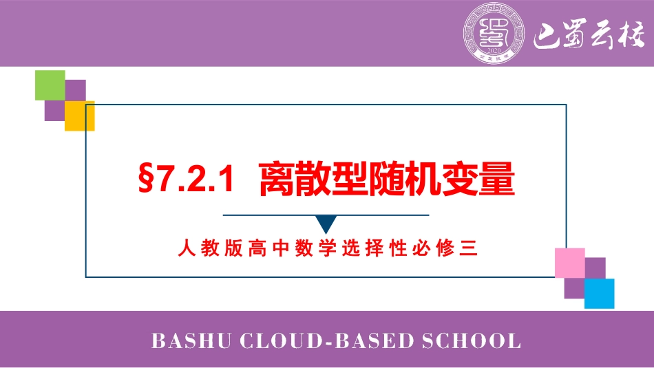 2025届巴蜀数学高二-7.2.1  离散型随机变量教师版（终稿）.pdf_第1页