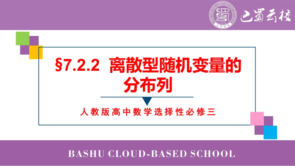 2025届巴蜀数学高二-7.2.2  离散型随机变量的分布列教师版（终稿）.pdf_第1页