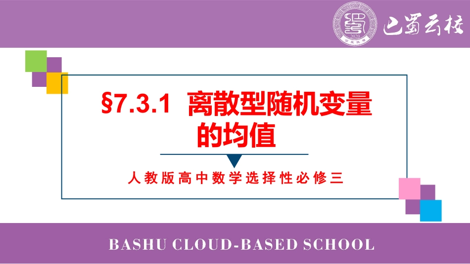 2025届巴蜀数学高二-7.3.1  离散型随机变量的均值教师版.pdf_第1页