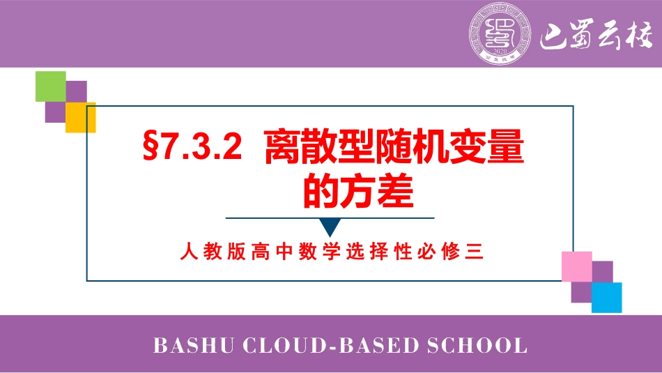 2025届巴蜀数学高二-7.3.2  离散型随机变量的方差教师版（终稿）.pdf_第1页