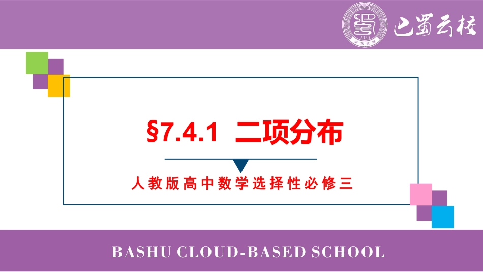 2025届巴蜀数学高二-7.4.1  二项分布教师版（终稿）.pdf_第1页