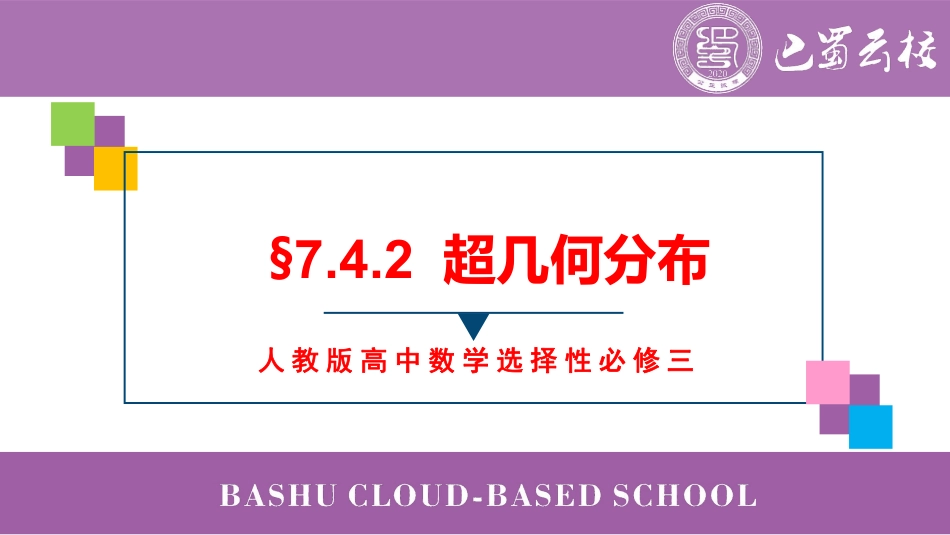2025届巴蜀数学高二-7.4.2  超几何分布教师版（终稿）.pdf_第1页