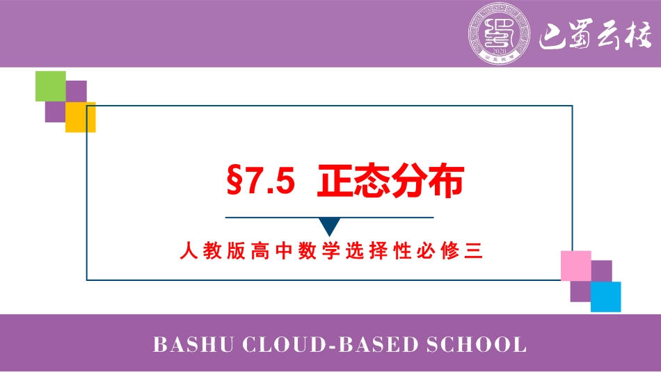 2025届巴蜀数学高二-7.5  正态分布教师版（终稿）.pdf_第1页