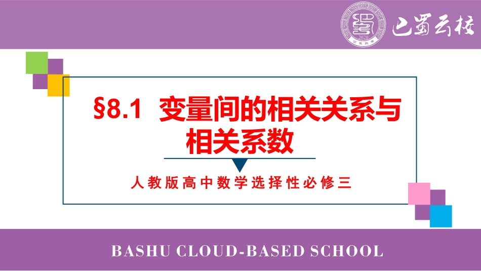 2025届巴蜀数学高二-8.1  变量间的相关关系与相关系数教师版.pdf_第1页