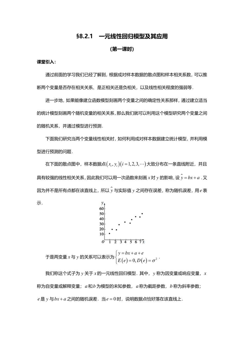 2025届巴蜀数学高二-8.2.1  一元线性回归模型及其应用（第一课时）.pdf_第1页