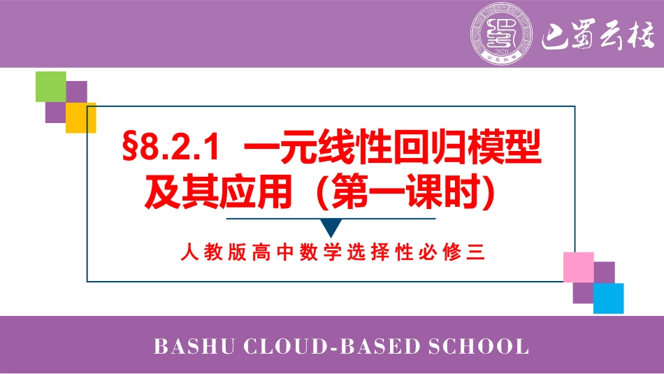 2025届巴蜀数学高二-8.2.1  一元线性回归模型及其应用（第一课时）教师版（终稿）.pdf_第1页
