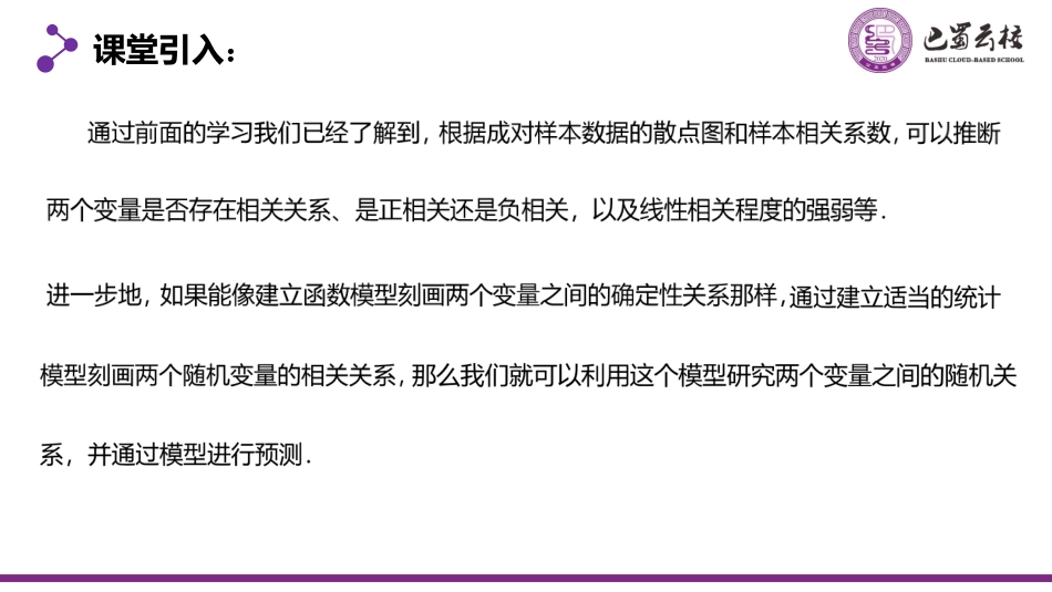 2025届巴蜀数学高二-8.2.1  一元线性回归模型及其应用（第一课时）教师版（终稿）.pdf_第2页